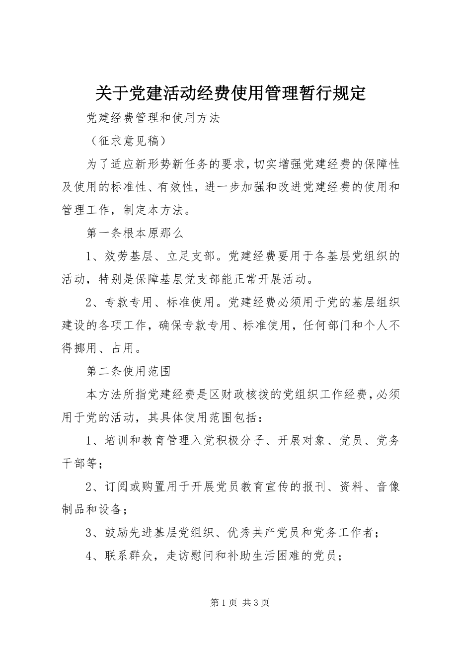 2023年党建活动经费使用管理暂行规定.docx_第1页