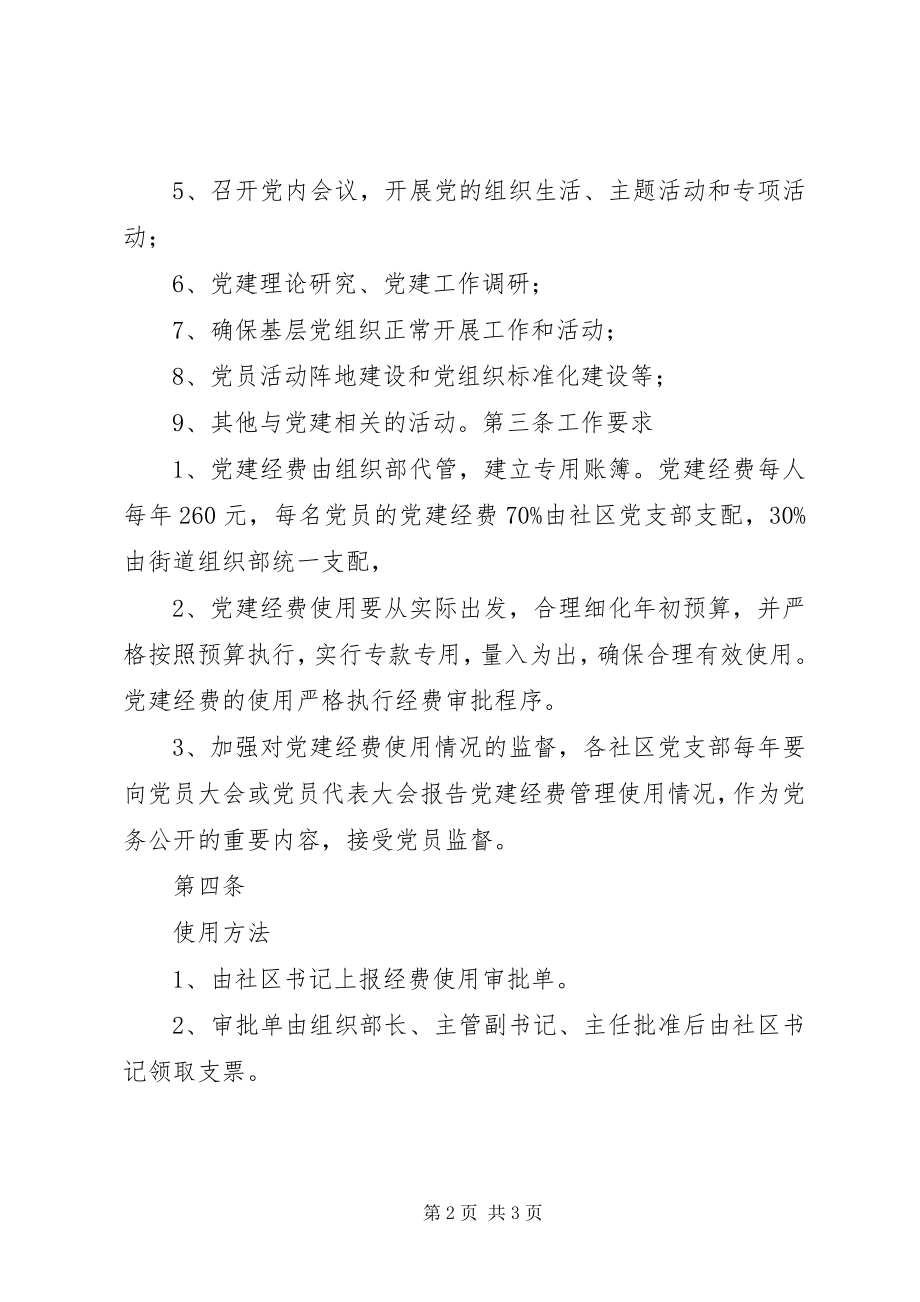 2023年党建活动经费使用管理暂行规定.docx_第2页