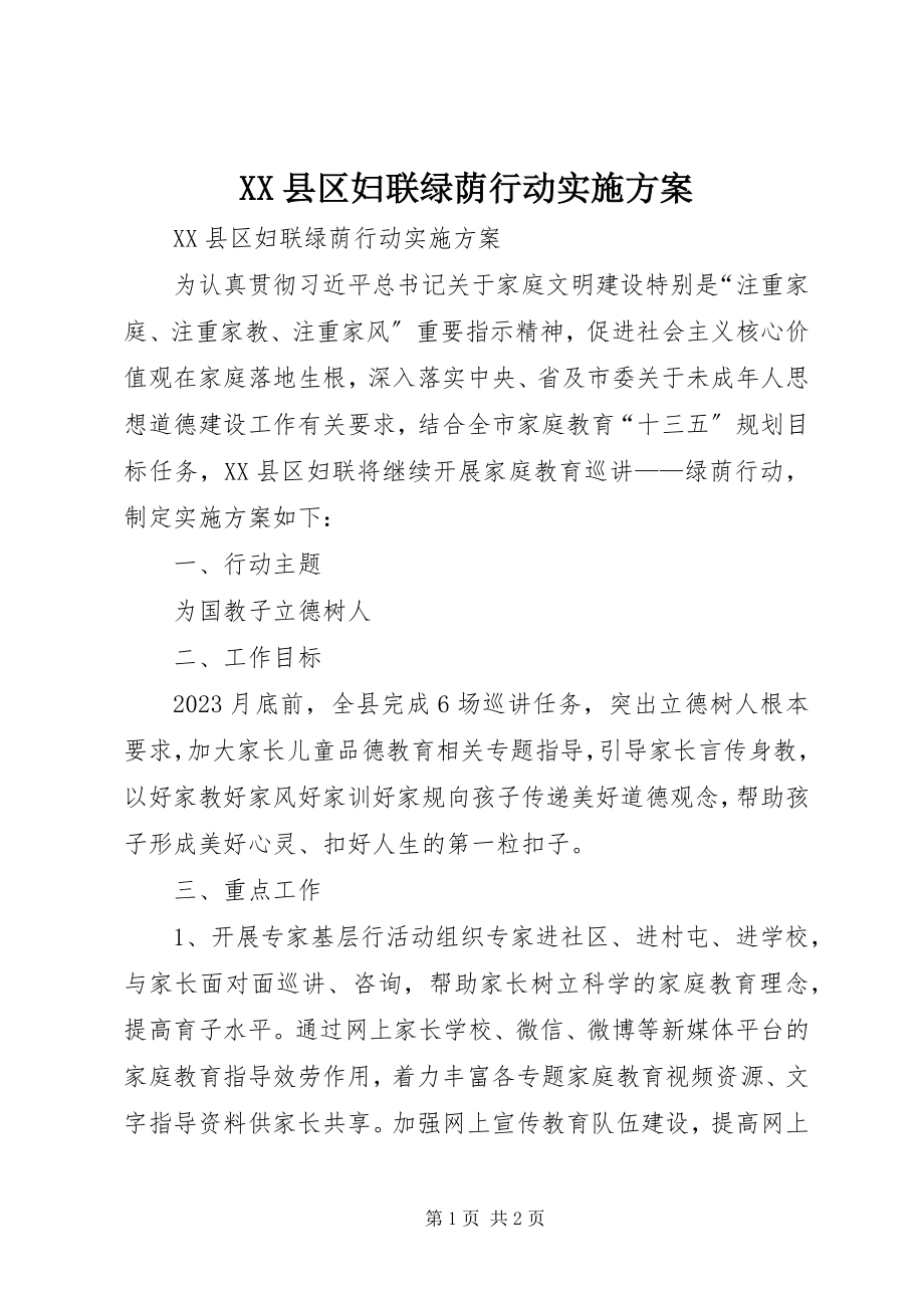 2023年XX县区妇联绿荫行动实施方案新编.docx_第1页