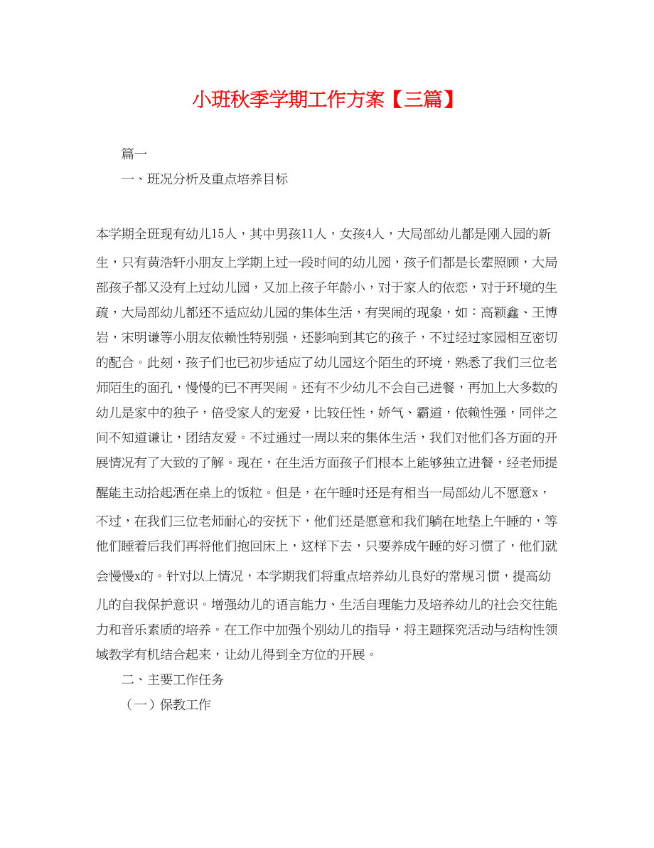 2023年小班秋季学期工作计划三篇.docx_第1页