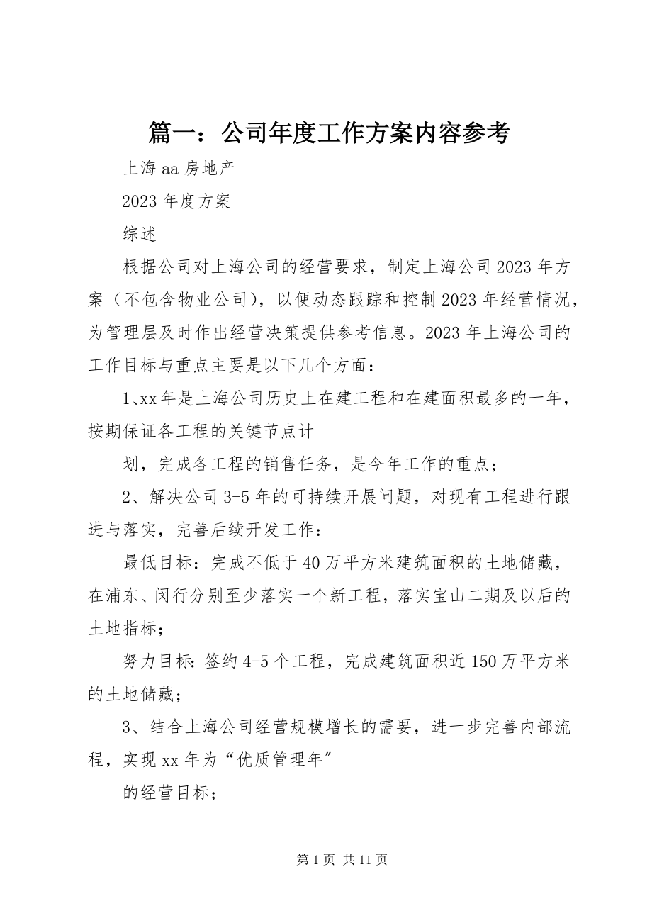 2023年公司年度工作计划内容参考.docx_第1页