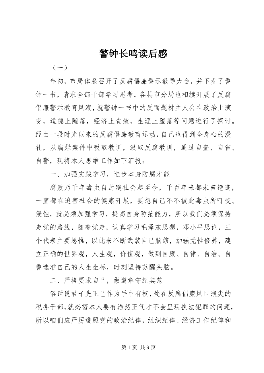 2023年警钟长鸣读后感.docx_第1页