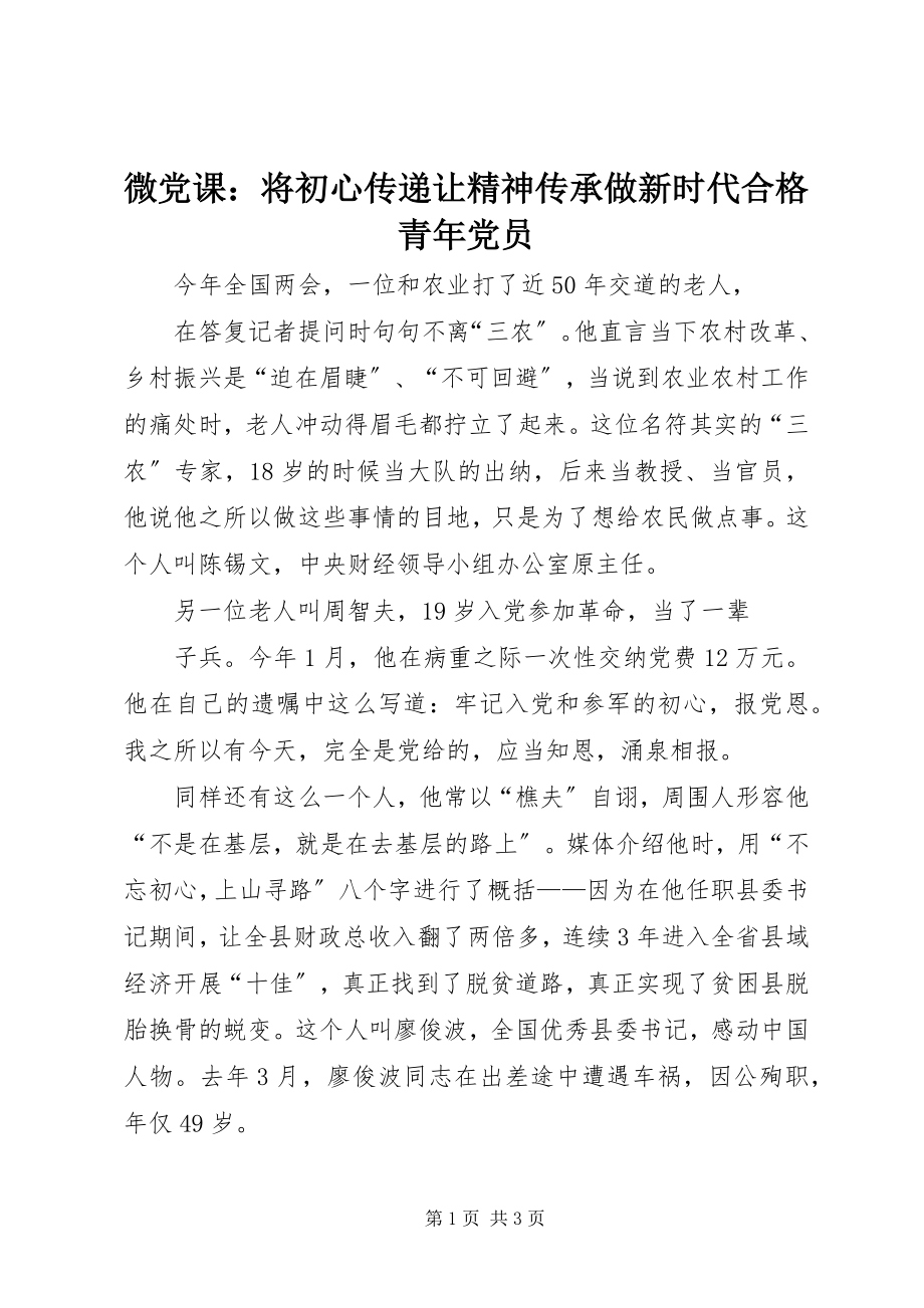 2023年微党课将初心传递让精神传承做新时代合格青年党员.docx_第1页