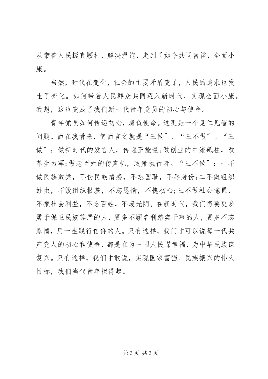 2023年微党课将初心传递让精神传承做新时代合格青年党员.docx_第3页