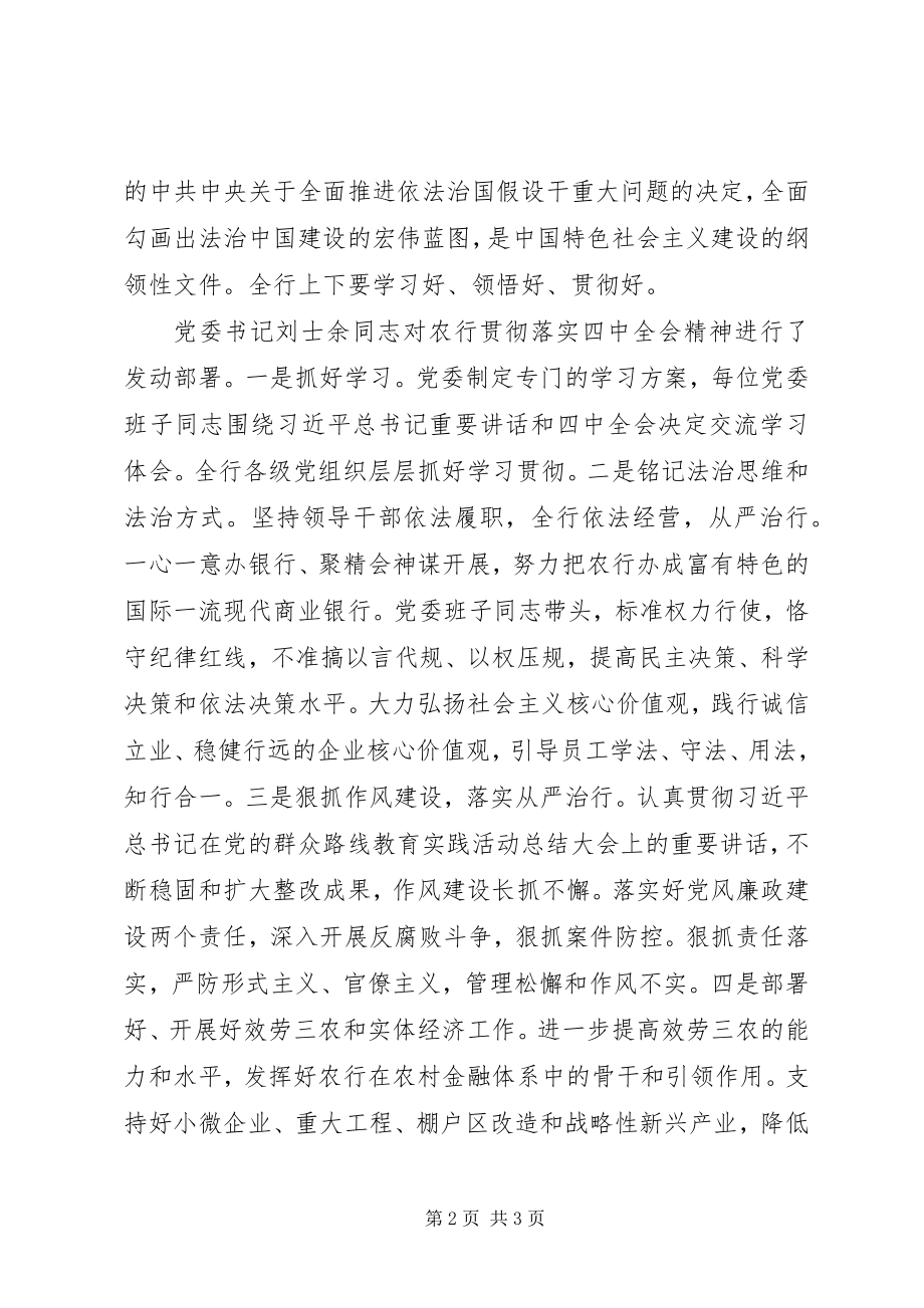 2023年农行党委传达贯彻党的十八届四中全会精神.docx_第2页