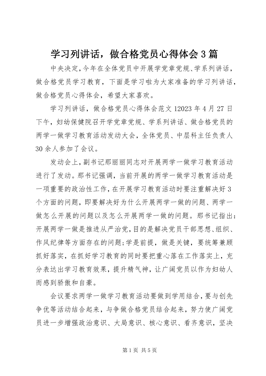 2023年学习列致辞做合格党员心得体会3篇.docx_第1页