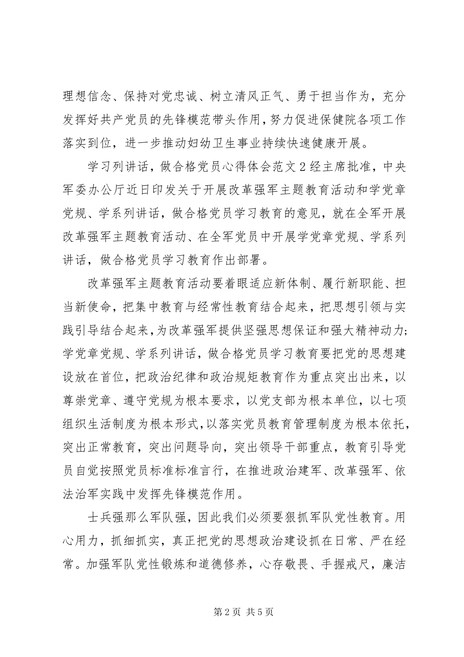 2023年学习列致辞做合格党员心得体会3篇.docx_第2页