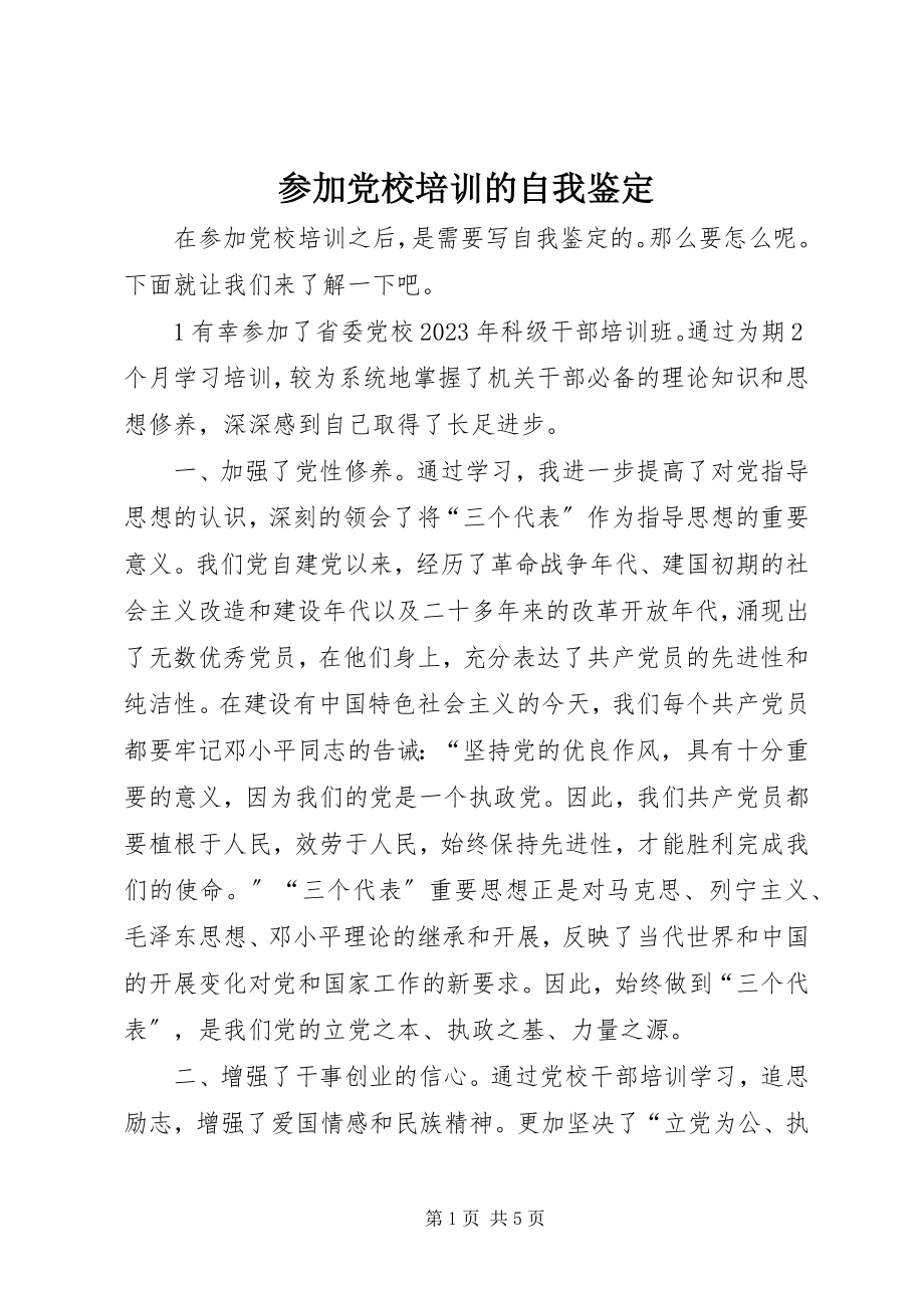 2023年参加党校培训的自我鉴定新编.docx_第1页