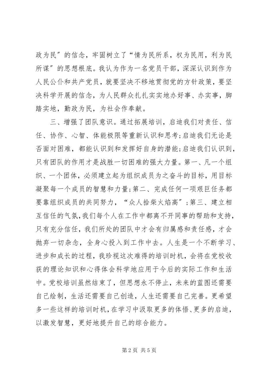 2023年参加党校培训的自我鉴定新编.docx_第2页