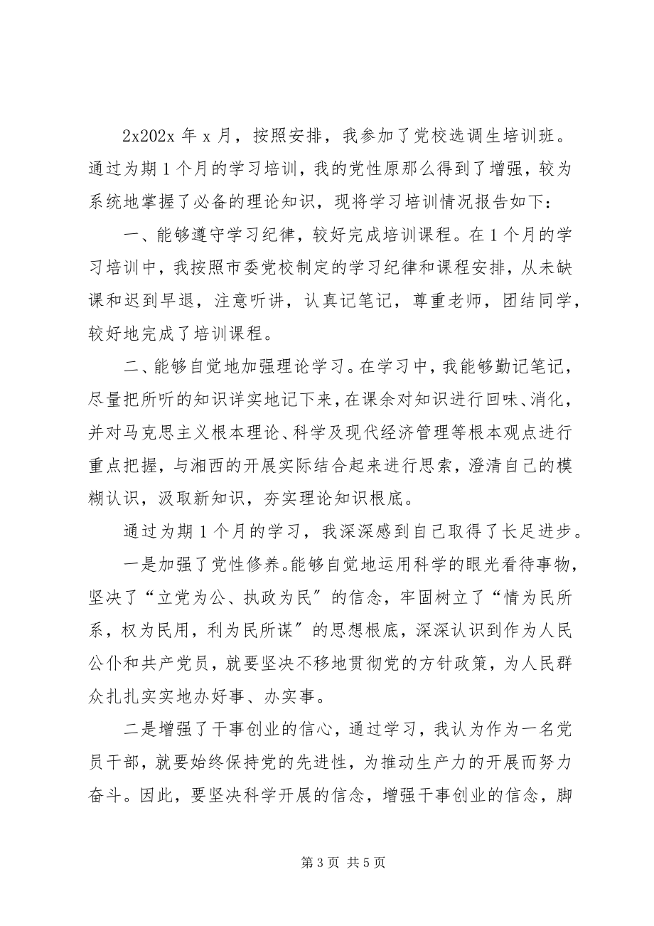 2023年参加党校培训的自我鉴定新编.docx_第3页