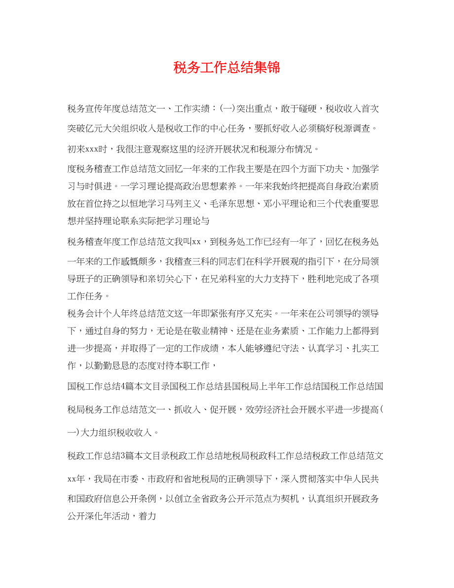 2023年税务工作总结集锦.docx_第1页