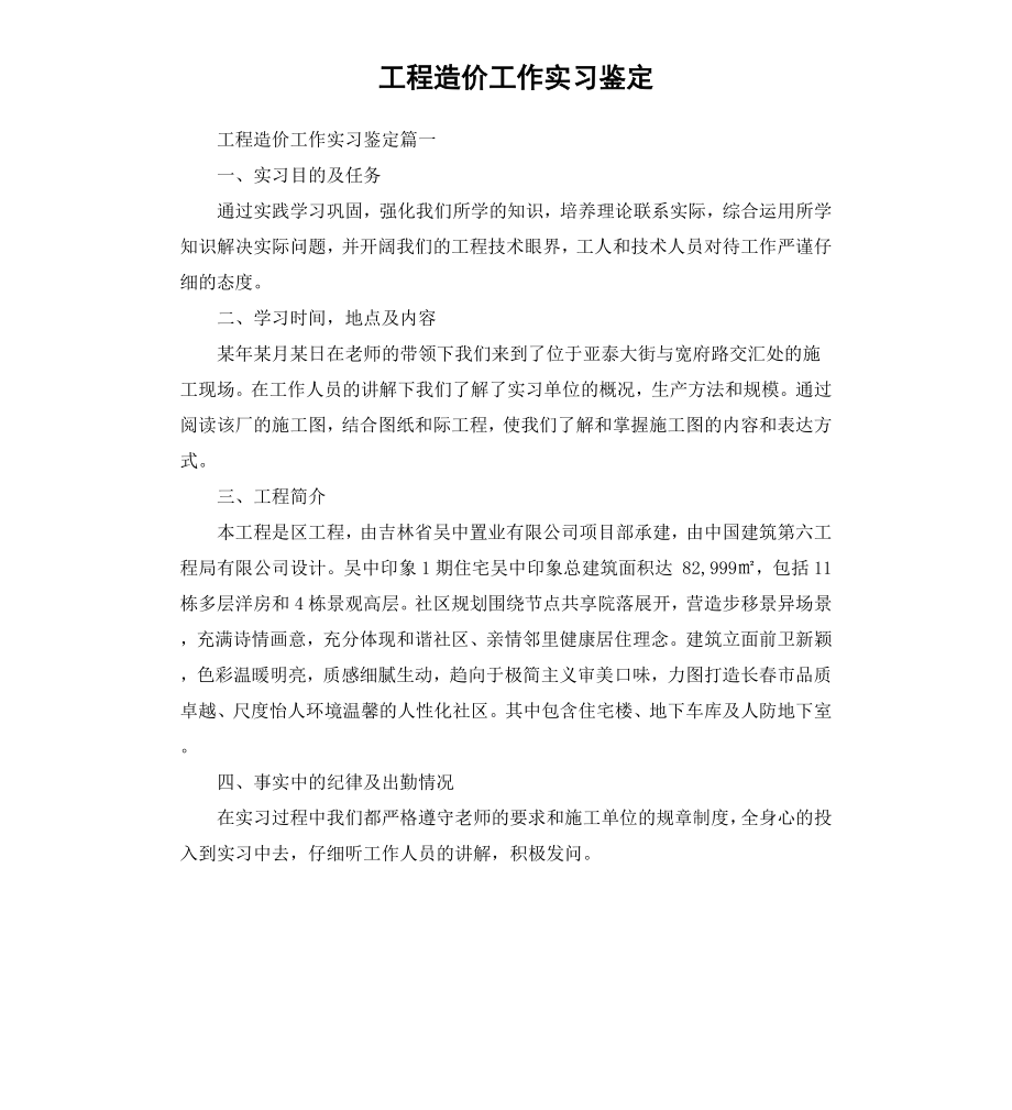 工程造价工作实习鉴定.docx_第1页