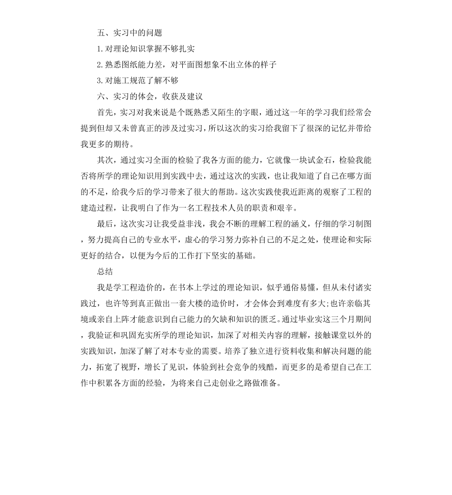 工程造价工作实习鉴定.docx_第2页