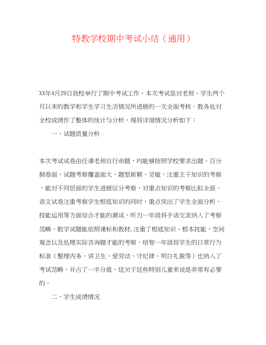 2023年特教学校期中考试小结.docx_第1页