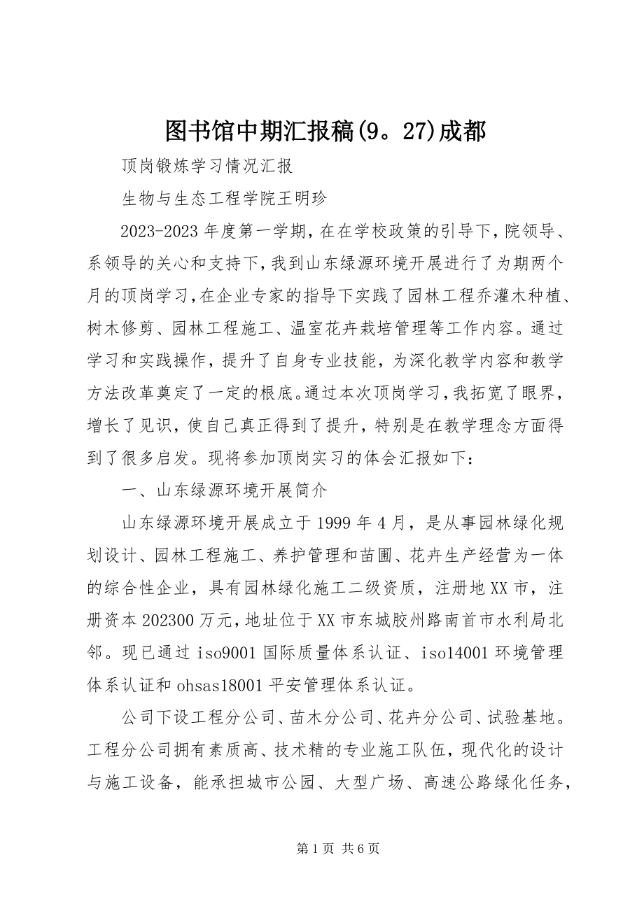 2023年图书馆中期汇报稿927成都.docx_第1页