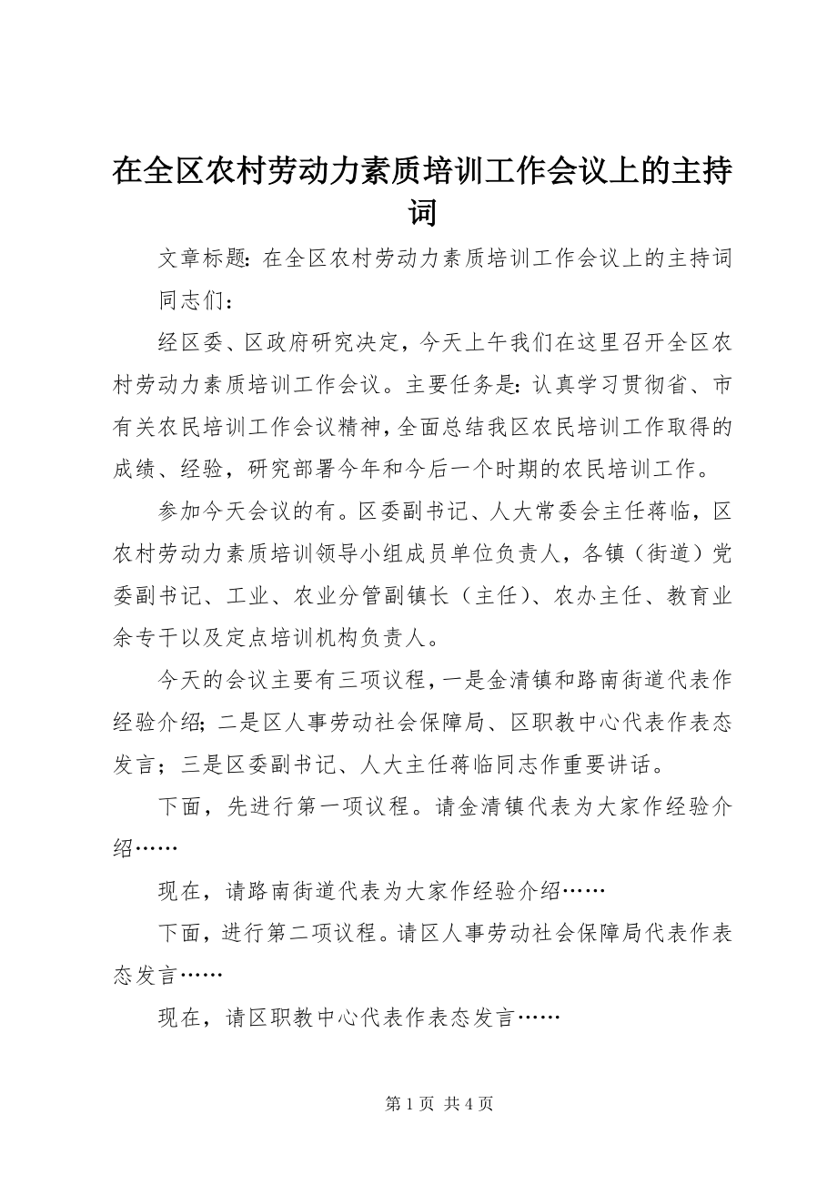 2023年在全区农村劳动力素质培训工作会议上的主持词.docx_第1页