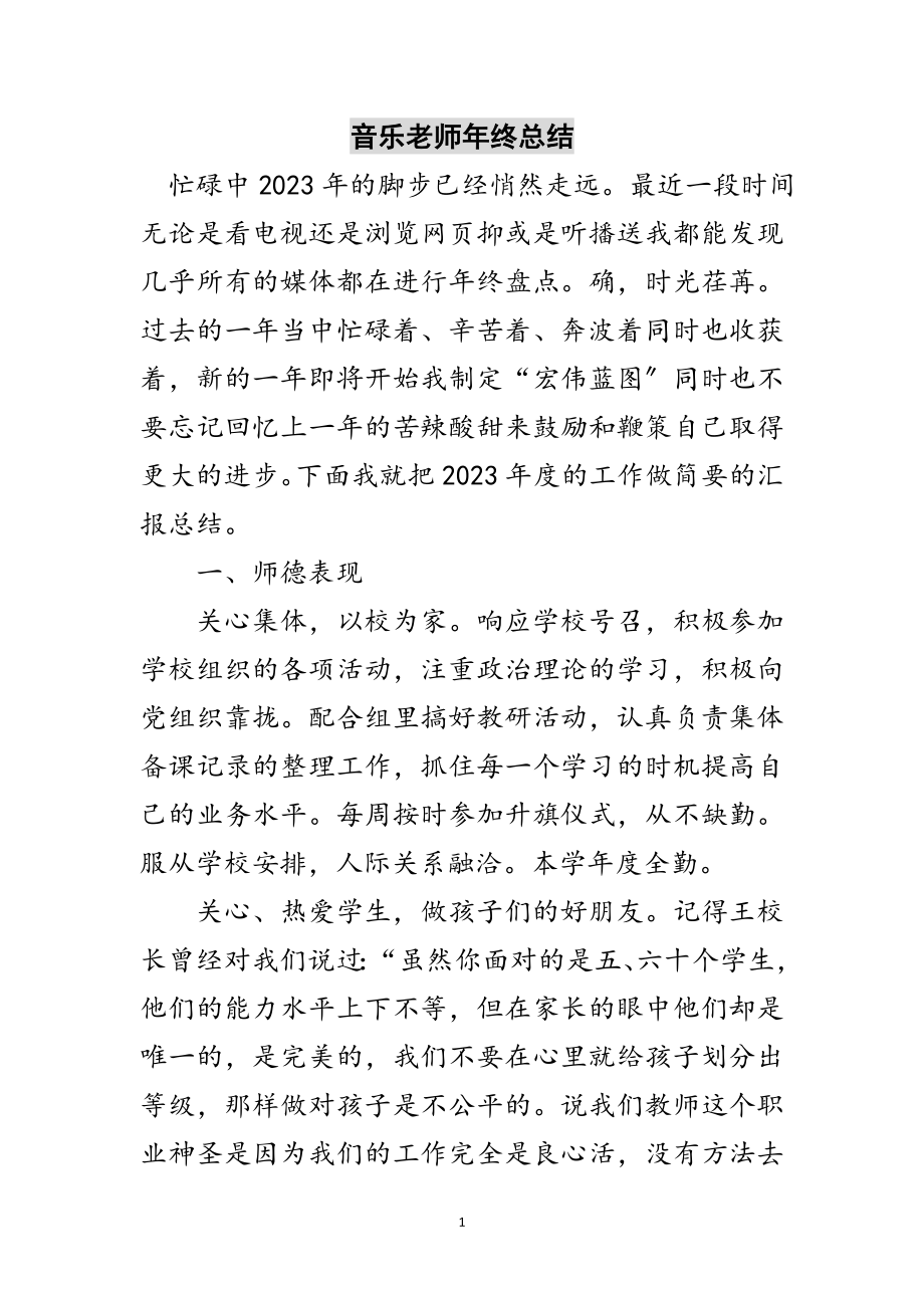 2023年音乐老师年终总结范文.doc_第1页