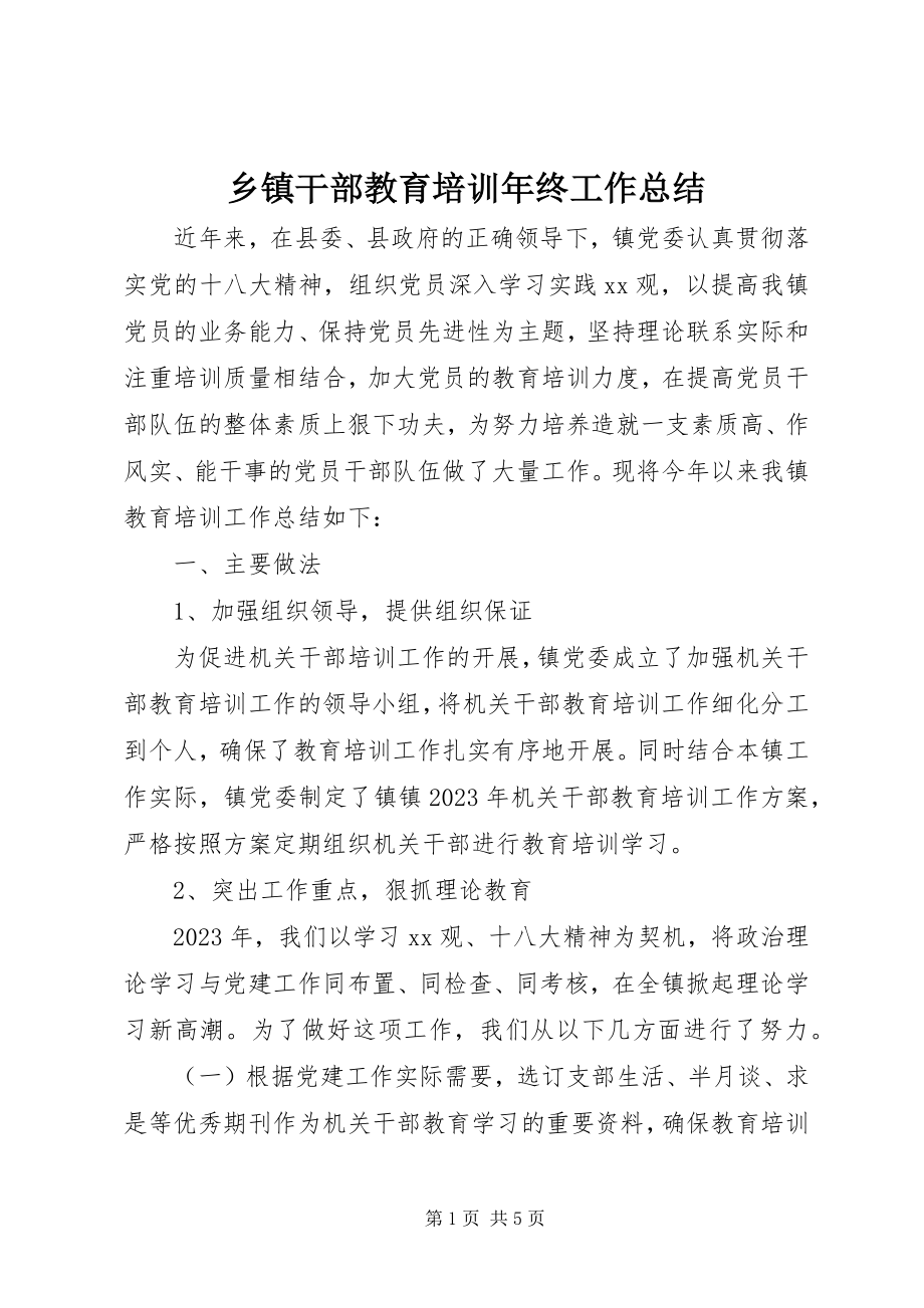 2023年乡镇干部教育培训年终工作总结.docx_第1页