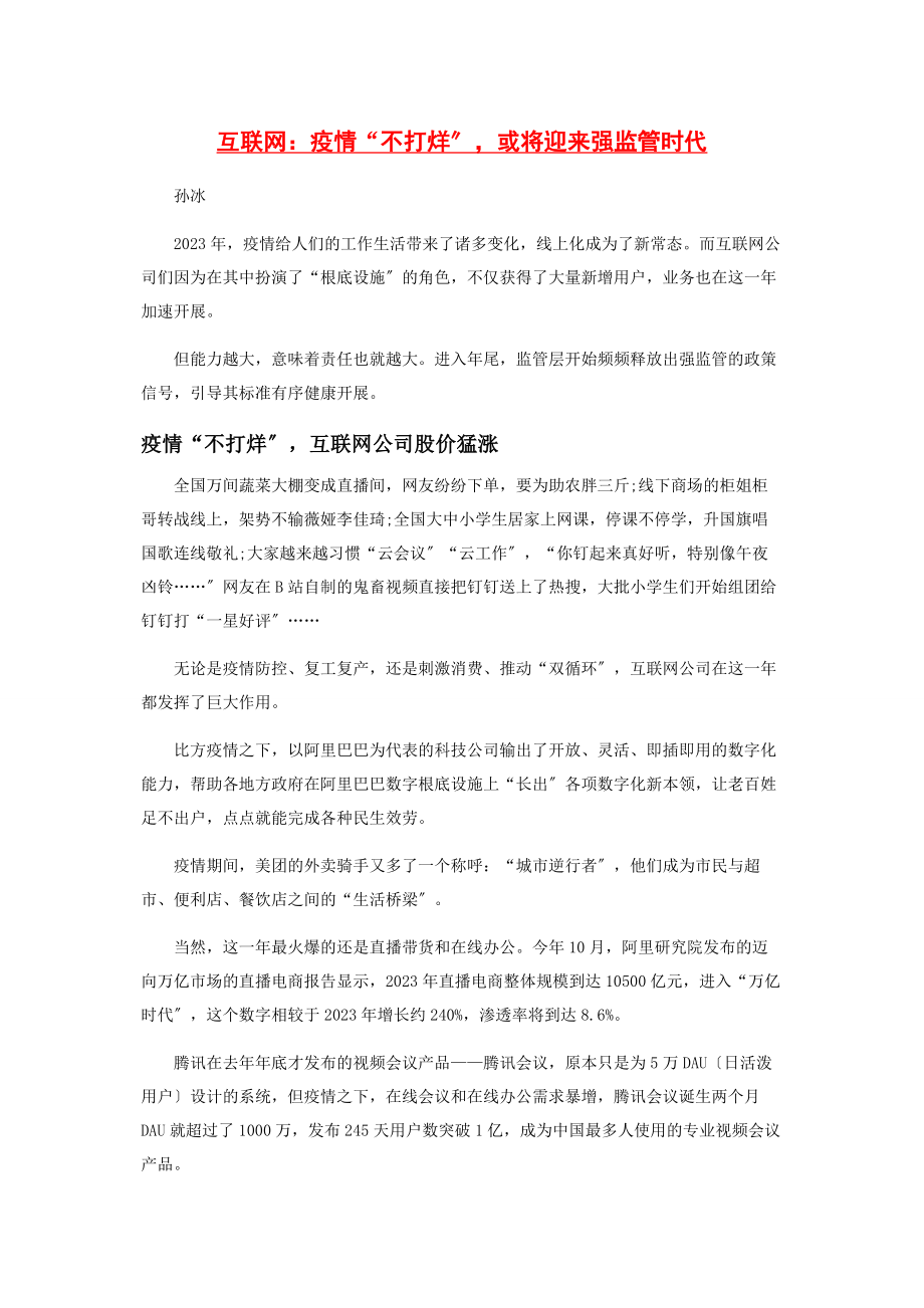 2023年互联网疫情“不打烊”或将迎来强监管时代.docx_第1页