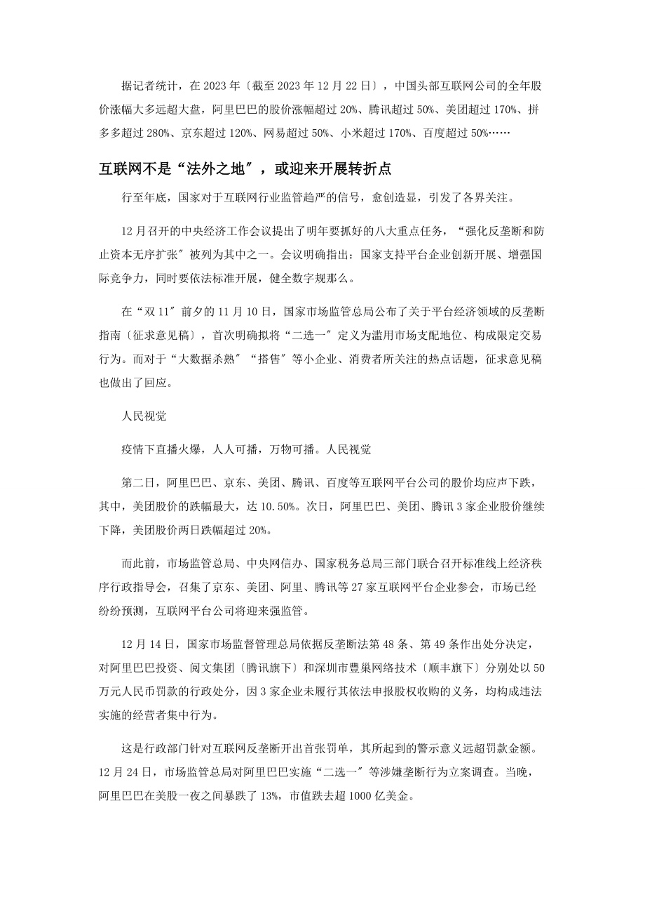 2023年互联网疫情“不打烊”或将迎来强监管时代.docx_第2页