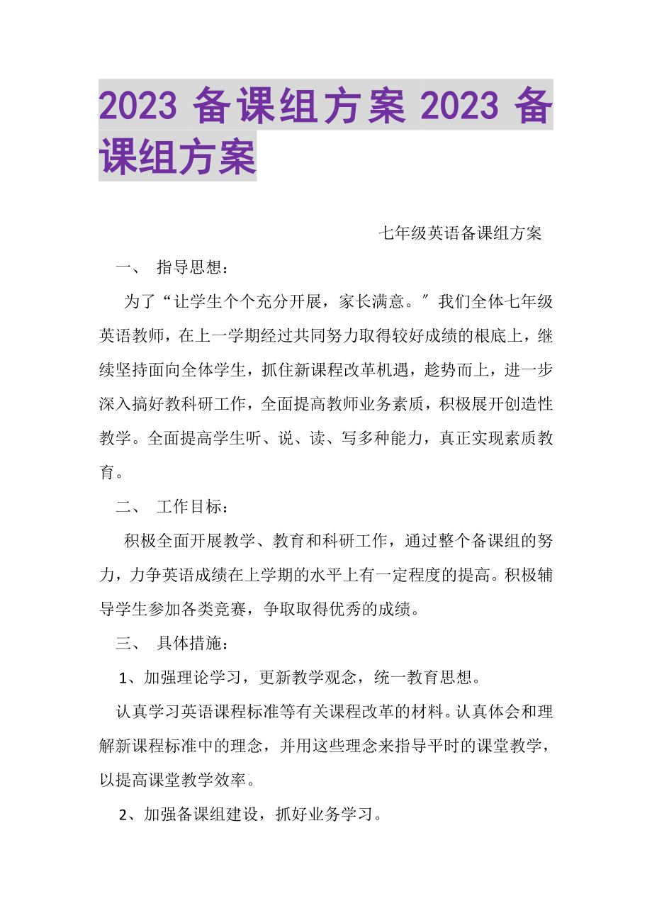 2023年备课组计划备课组计划.doc_第1页