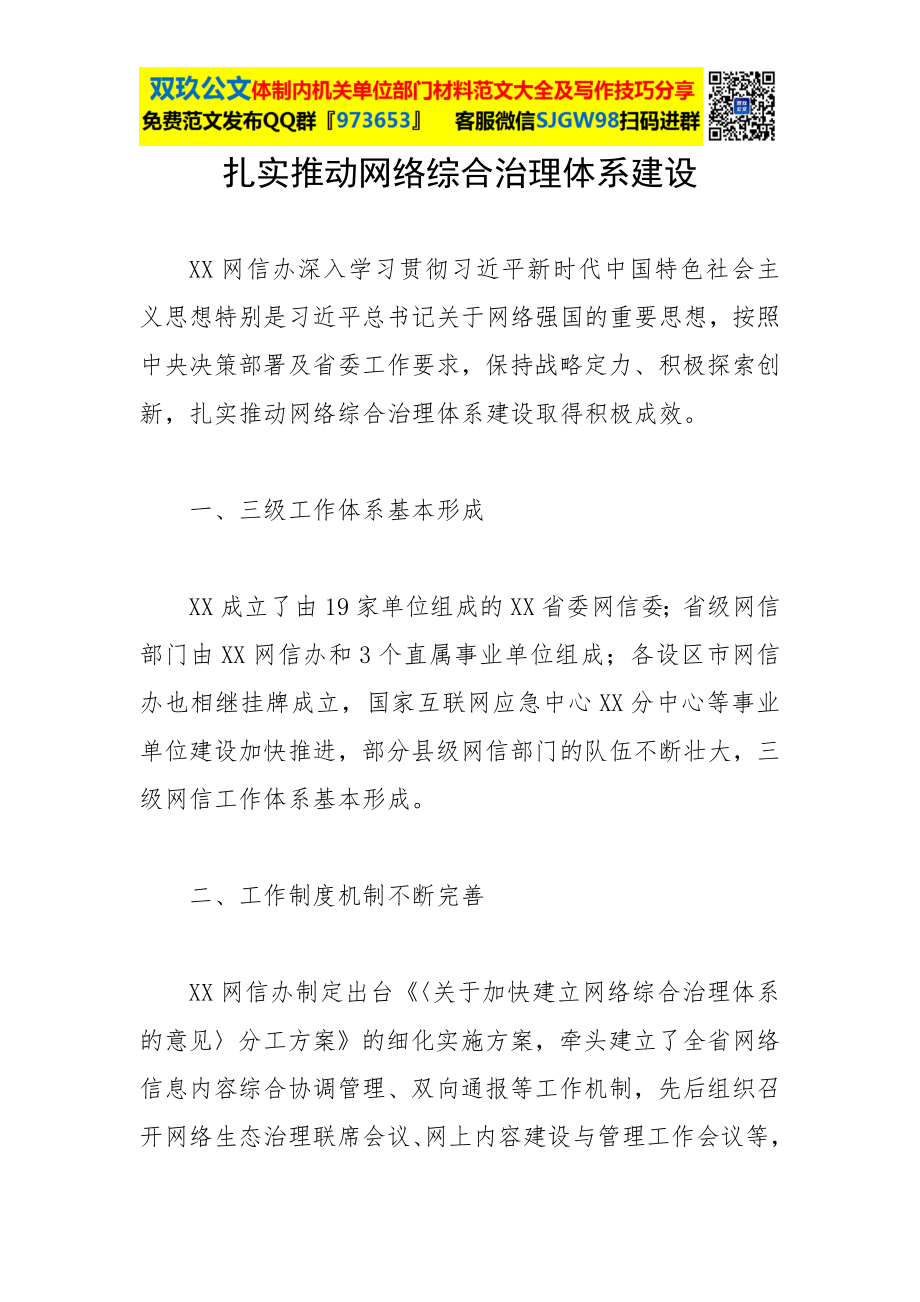 扎实推动网络综合治理体系建设.docx_第1页