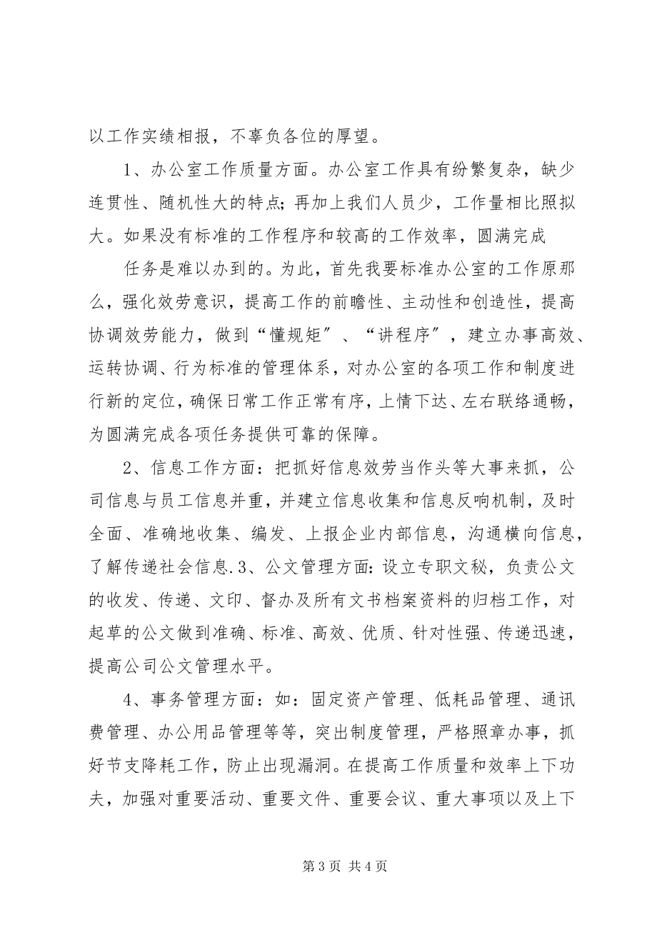 2023年企业办公室主任就职演讲稿.docx_第3页