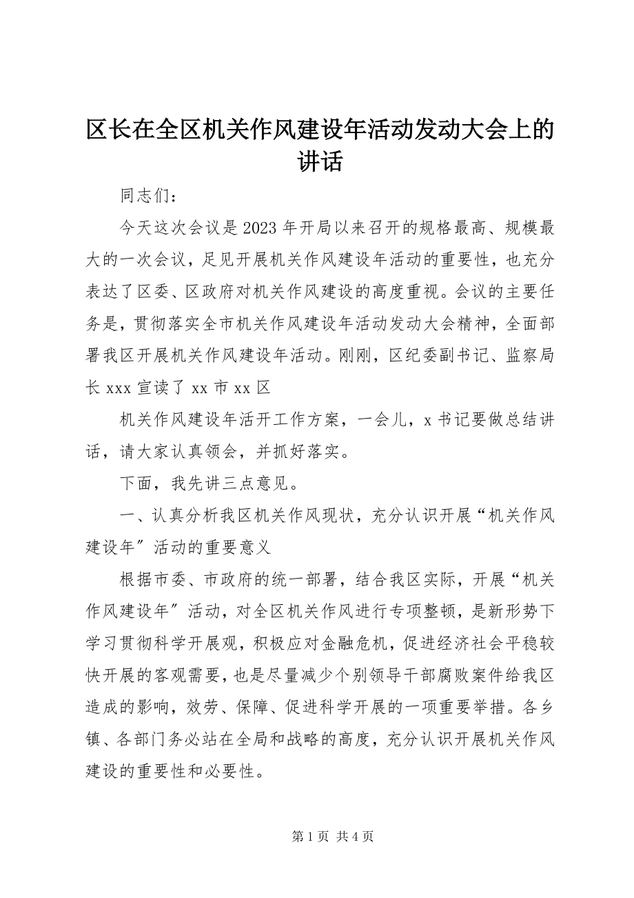 2023年区长在全区机关作风建设年活动动员大会上的致辞.docx_第1页