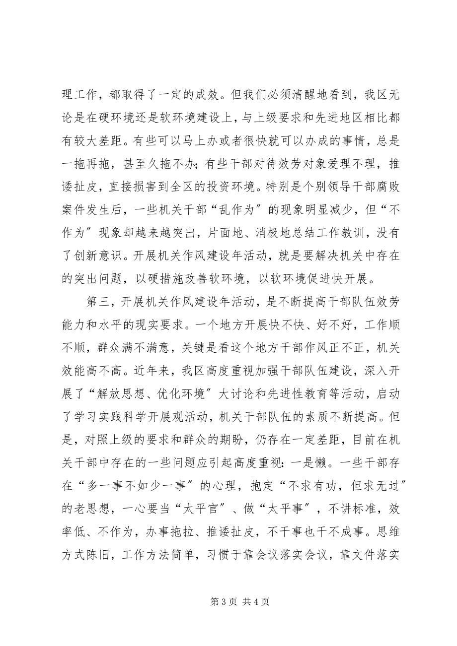 2023年区长在全区机关作风建设年活动动员大会上的致辞.docx_第3页