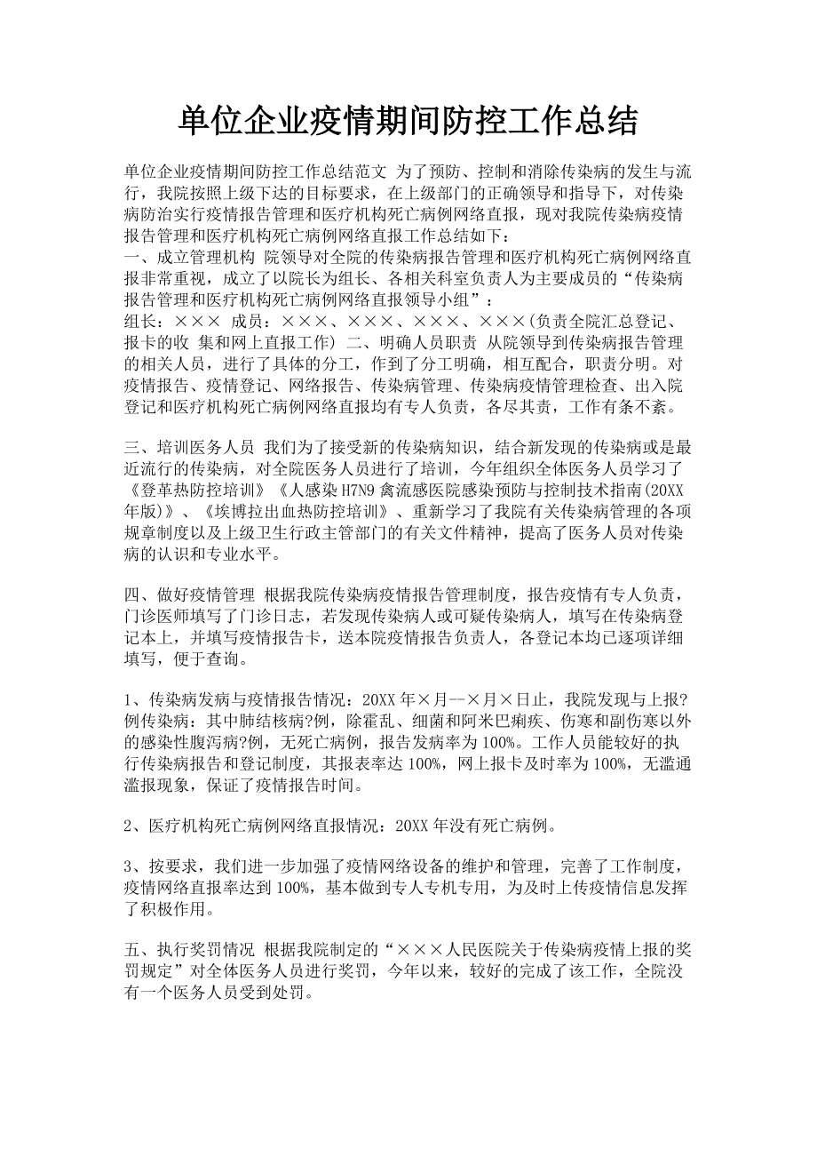 2023年单位企业疫情期间防控工作总结.doc_第1页