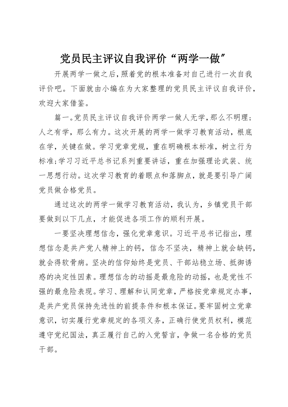 2023年党员民主评议自我评价“两学一做”.docx_第1页