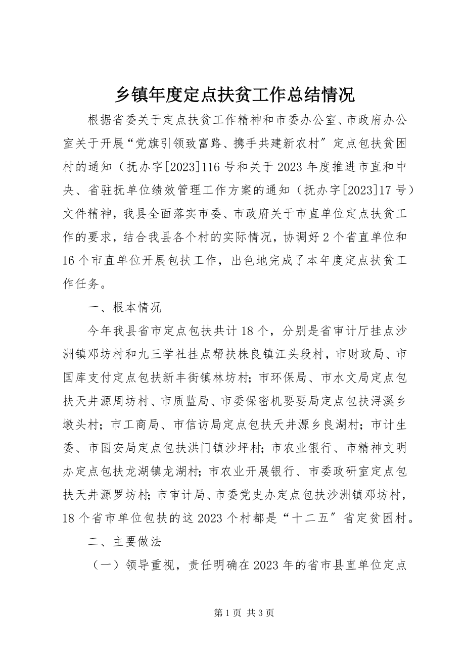 2023年乡镇年度定点扶贫工作总结情况.docx_第1页