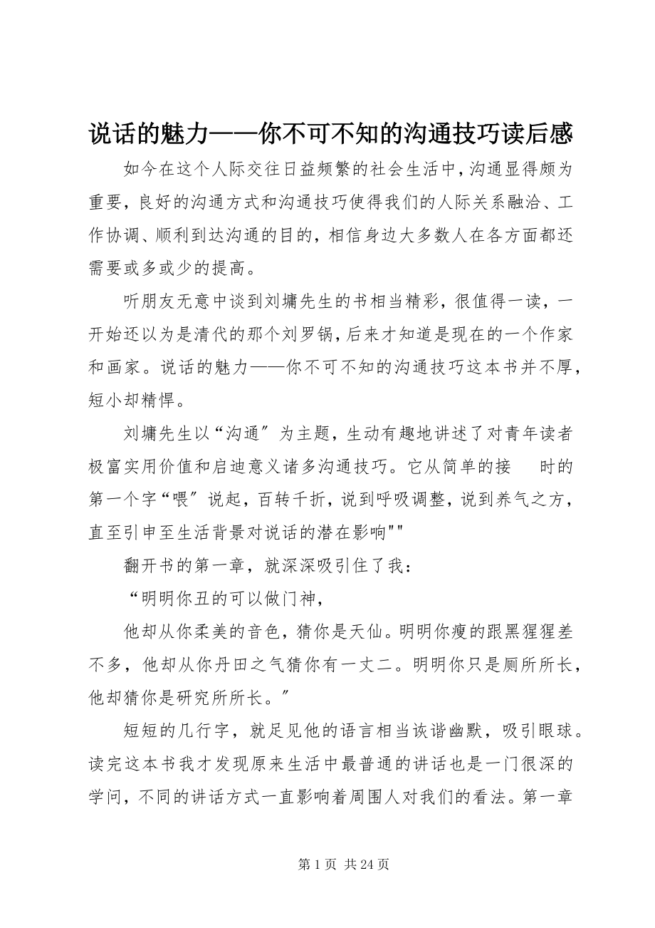 2023年《说话的魅力你不可不知的沟通技巧》读后感新编.docx_第1页