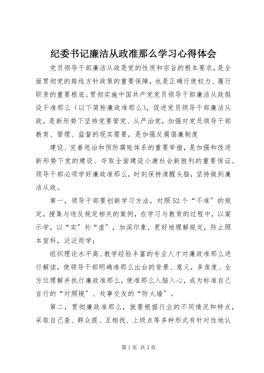 2023年纪委书记廉洁从政准则学习心得体会.docx_第1页