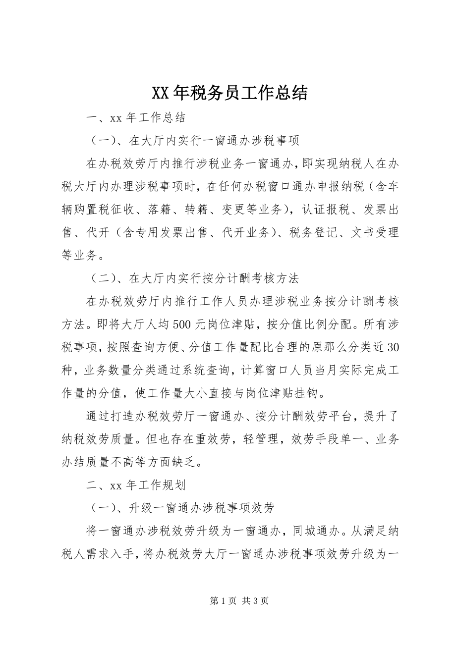 2023年税务员工作总结.docx_第1页