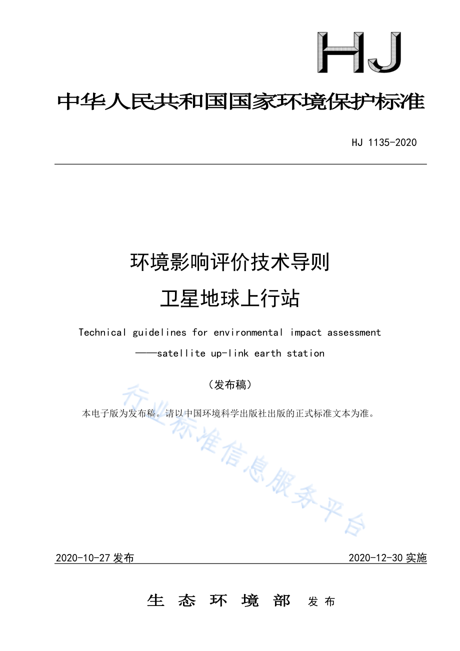 HJ 1135-2020 环境影响评价技术导则 卫星地球上行站.pdf_第1页