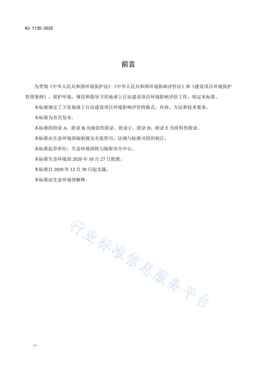 HJ 1135-2020 环境影响评价技术导则 卫星地球上行站.pdf_第3页