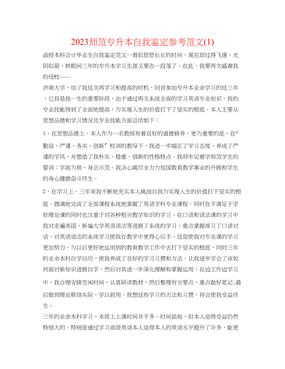 2023年师范专升本自我鉴定范文1.docx_第1页