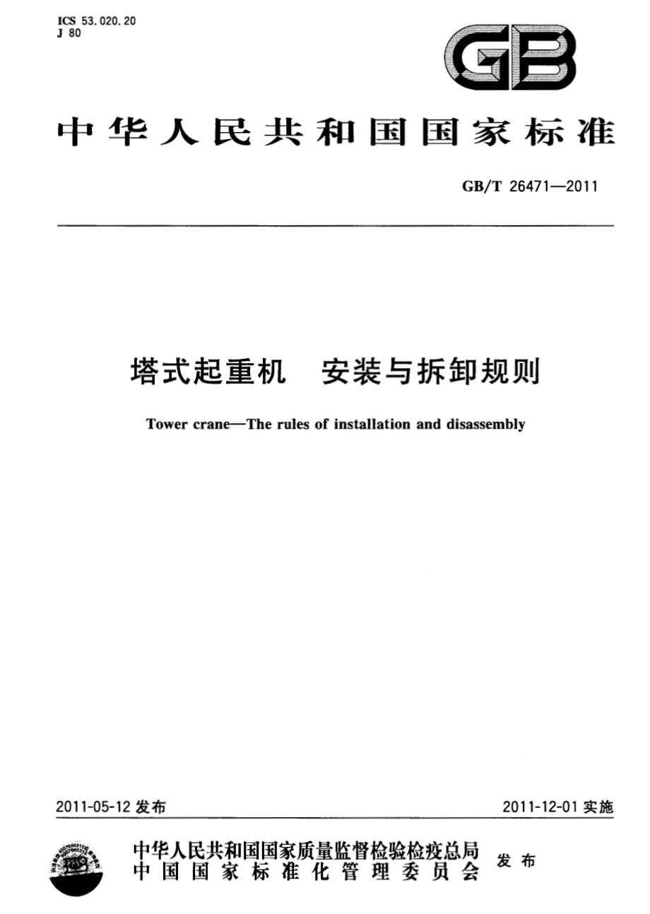 GB∕T 26471-2011 塔式起重机 安装与拆卸规则.pdf_第1页