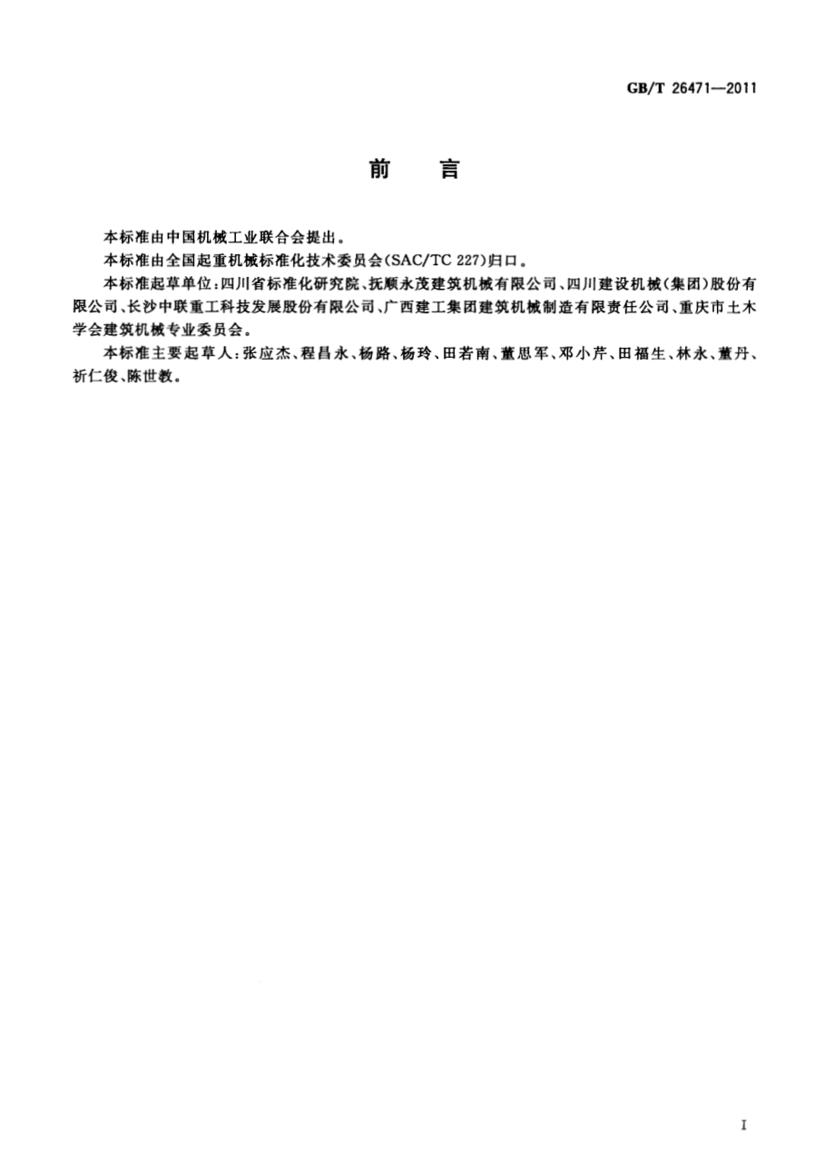 GB∕T 26471-2011 塔式起重机 安装与拆卸规则.pdf_第2页