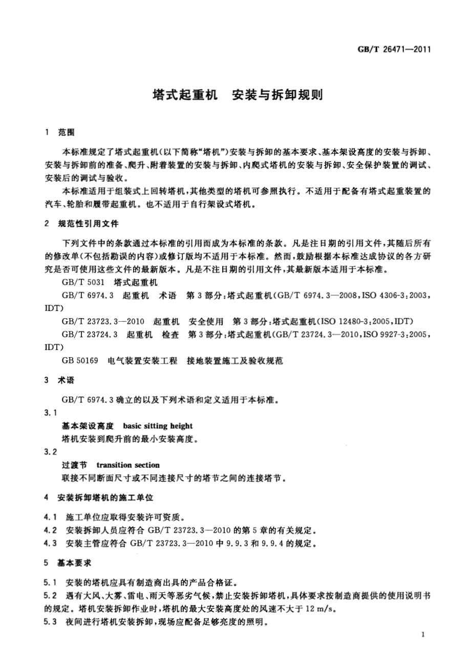 GB∕T 26471-2011 塔式起重机 安装与拆卸规则.pdf_第3页