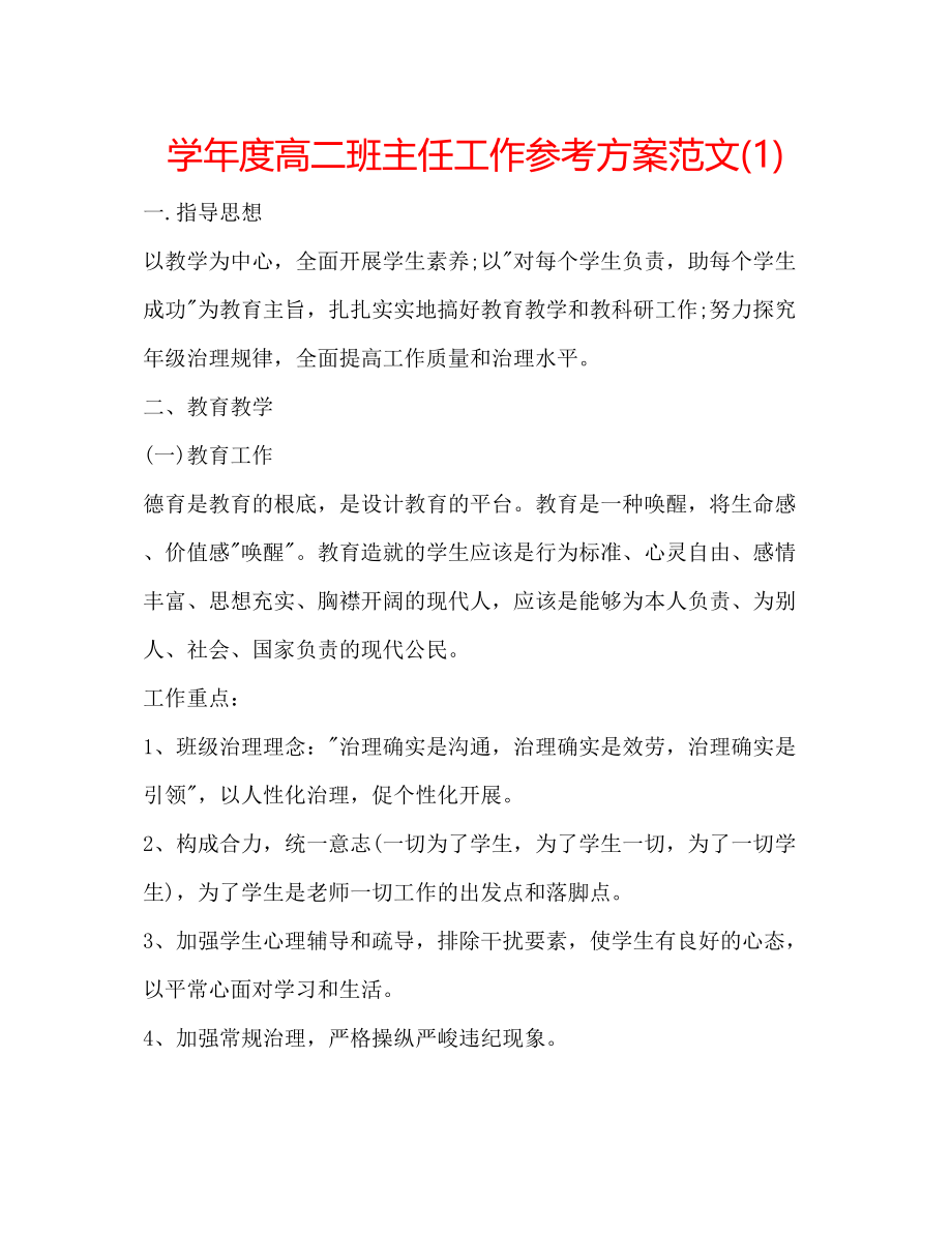 2023年学度高二班主任工作计划范文1.docx_第1页