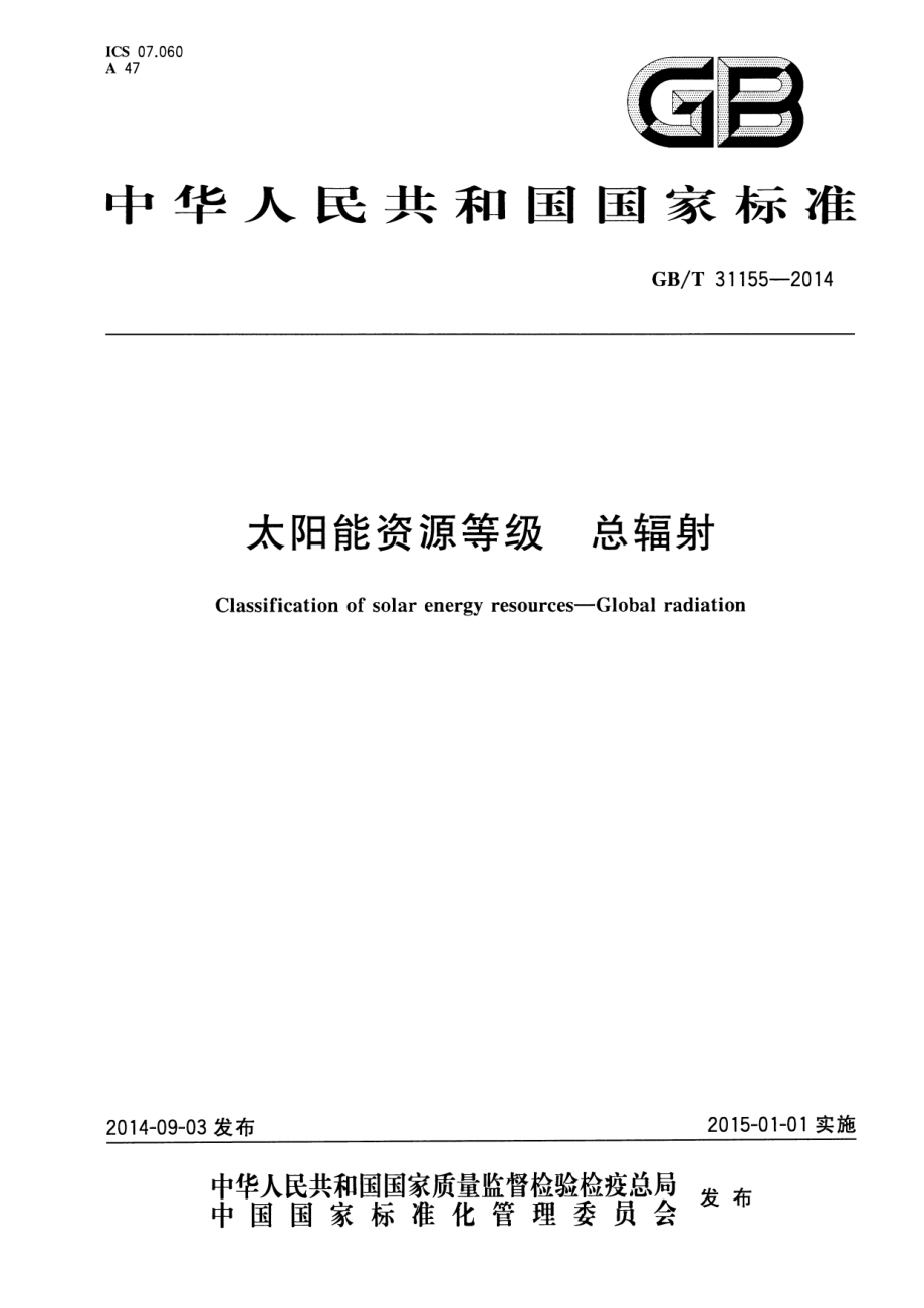 GB∕T 31155-2014 太阳能资源等级 总辐射.pdf_第1页