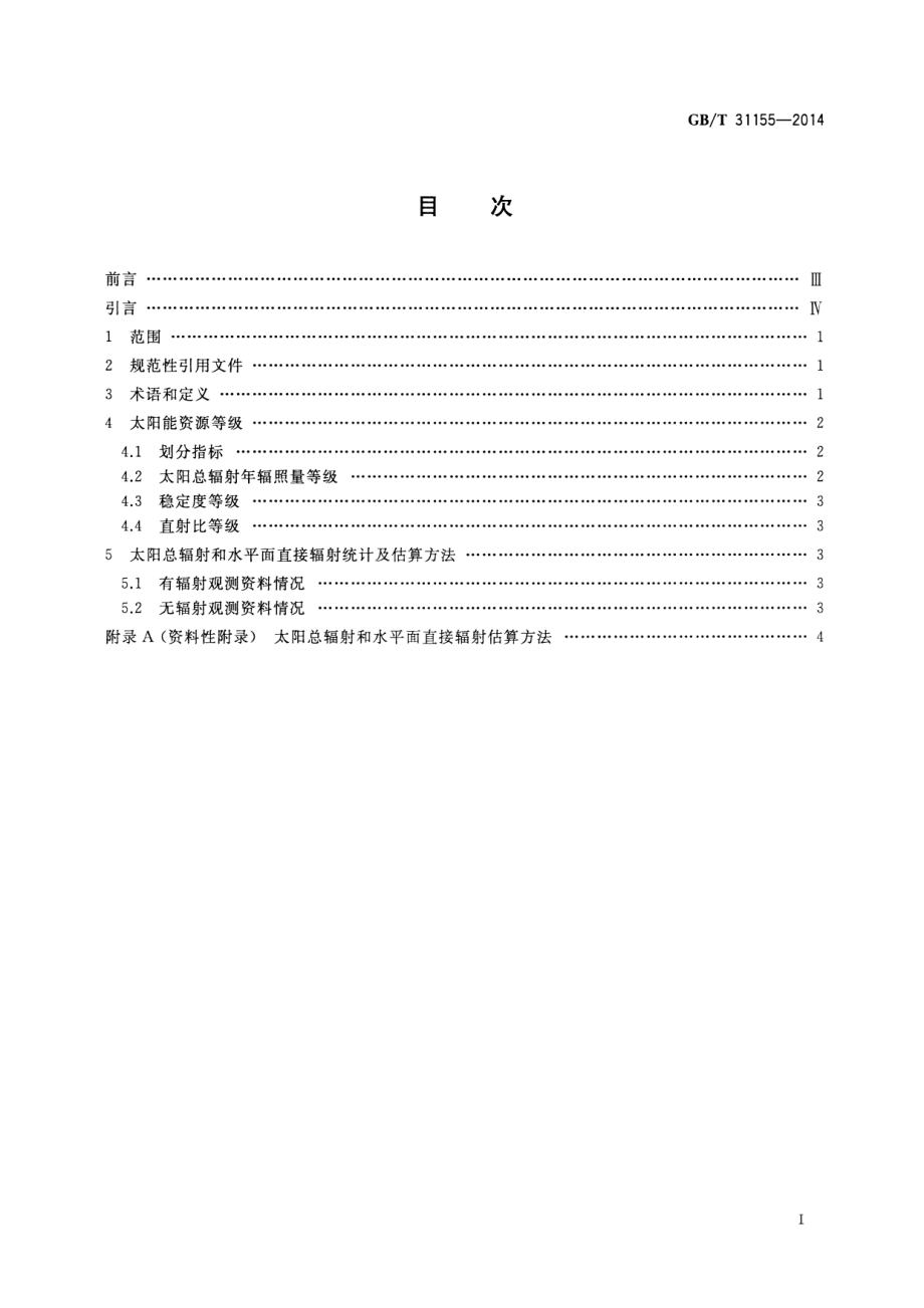 GB∕T 31155-2014 太阳能资源等级 总辐射.pdf_第2页