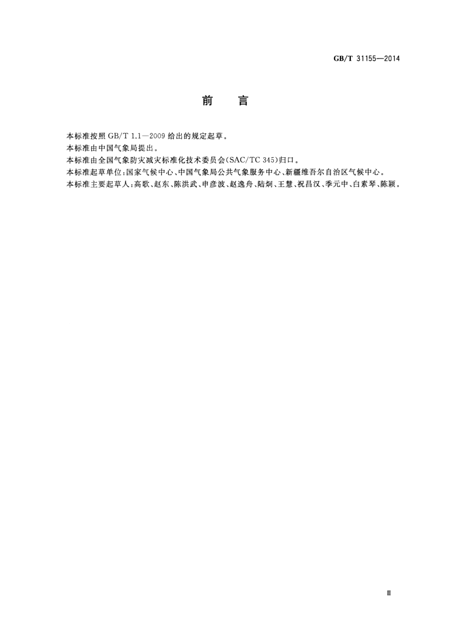 GB∕T 31155-2014 太阳能资源等级 总辐射.pdf_第3页