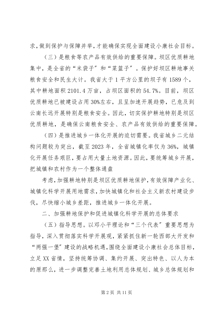 2023年XX省人民政府关于加强耕地保护促进城镇化科学发展的意见.docx_第2页