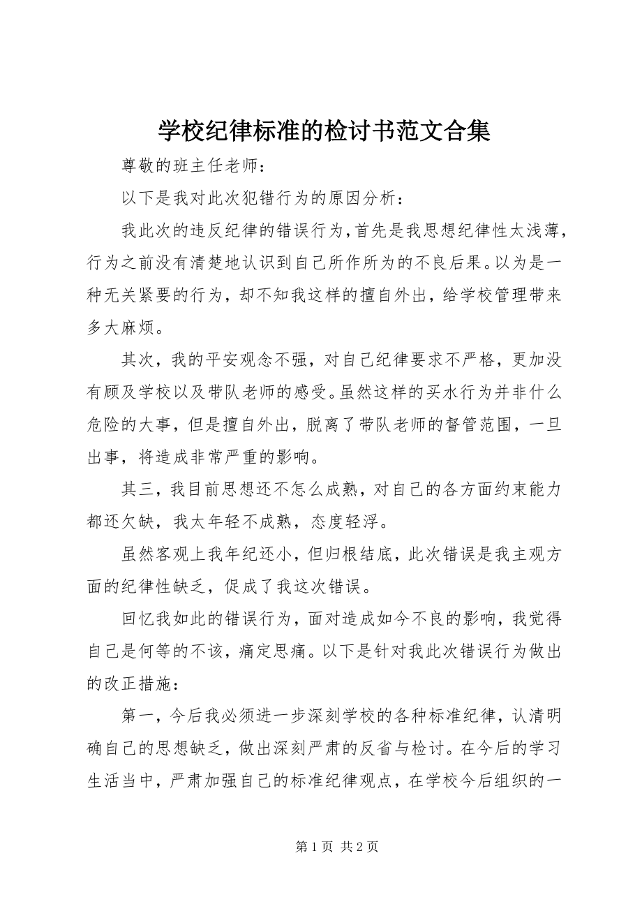 2023年学校纪律规范的检讨书合集.docx_第1页