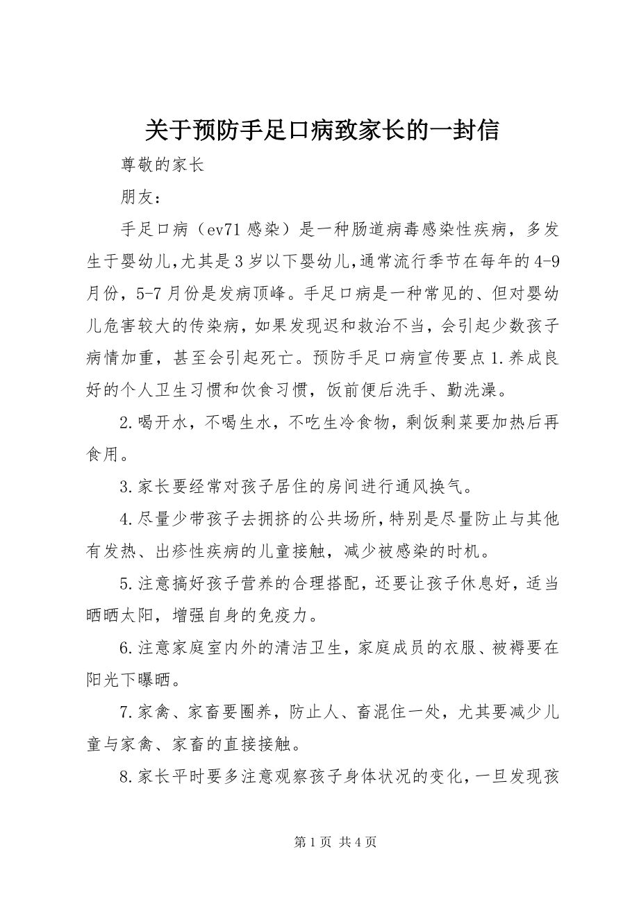 2023年预防手足口病致家长的一封信.docx_第1页