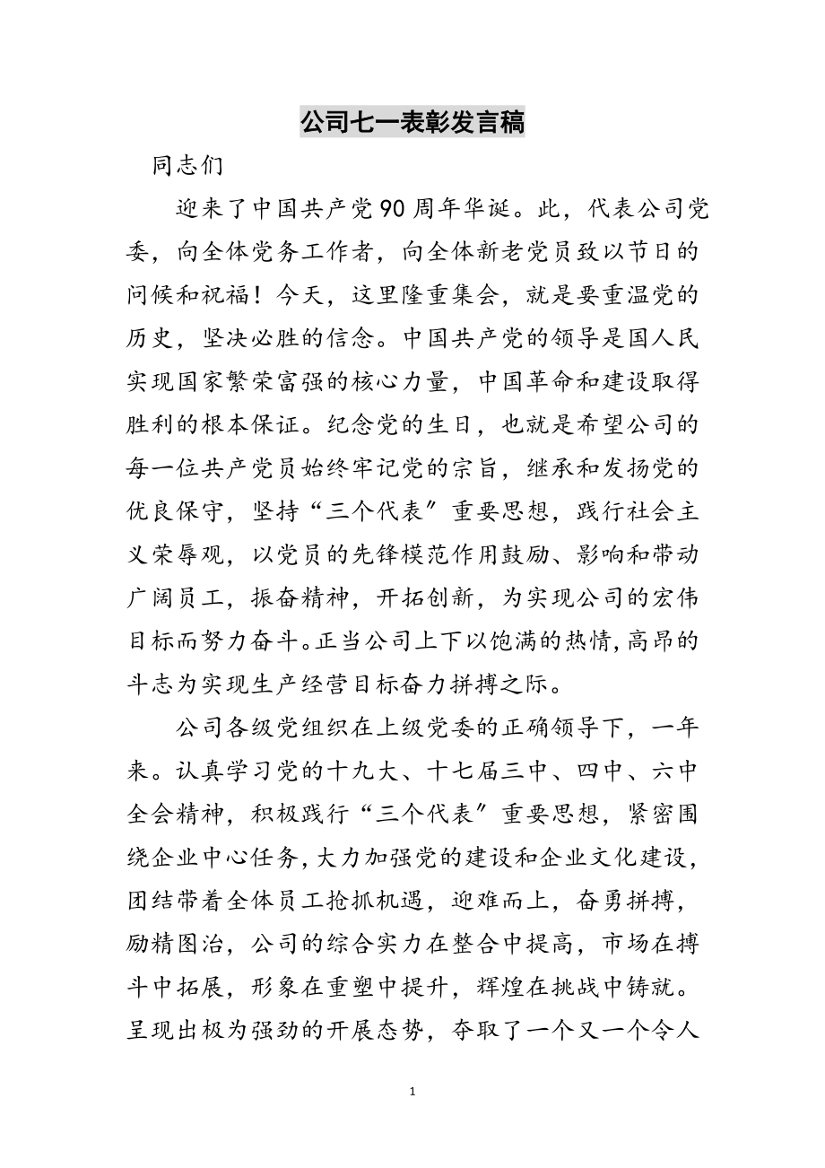 2023年公司七一表彰发言稿范文.doc_第1页