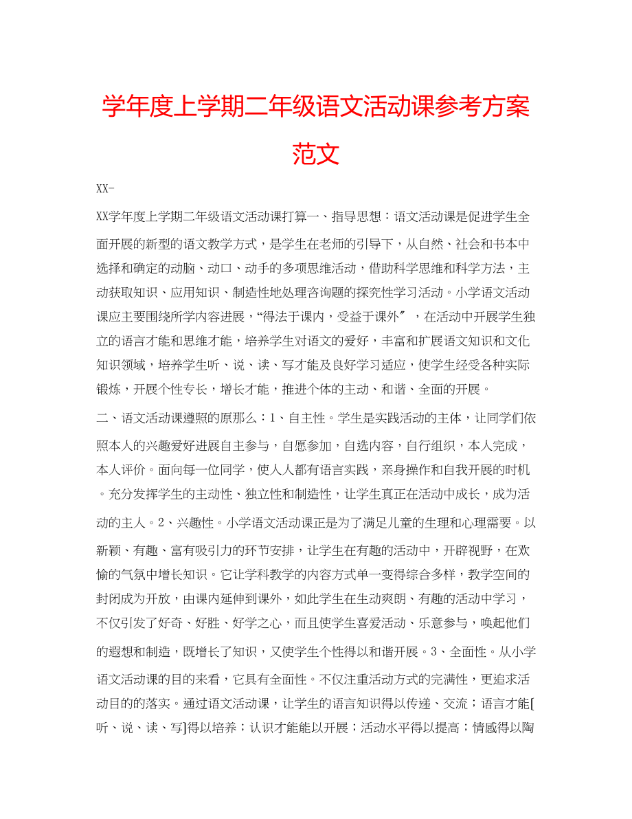 2023年学度上学期二级语文活动课计划范文.docx_第1页